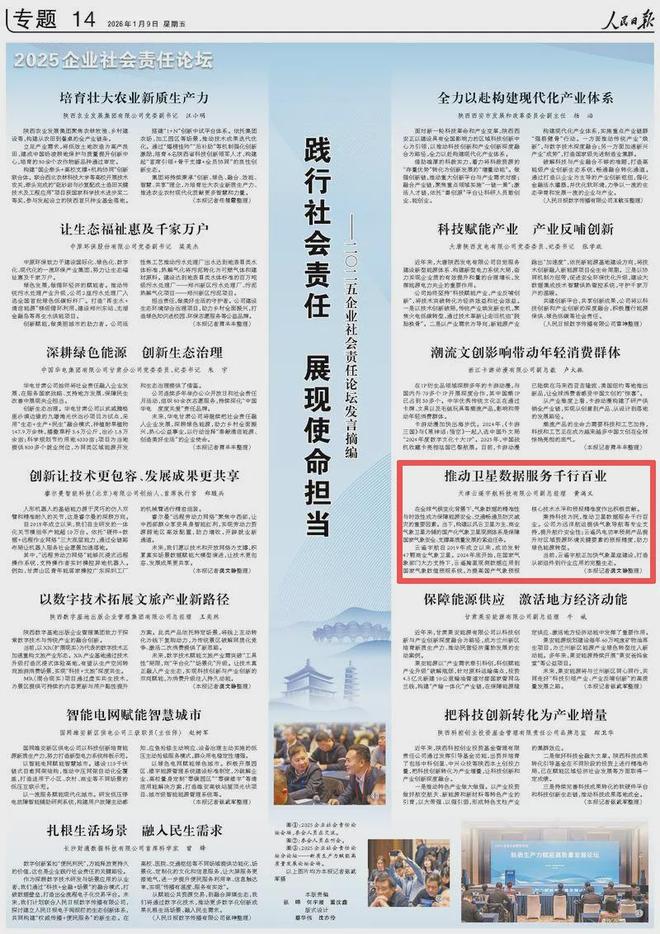 担当—二〇二五企业社会责任论坛发言摘编开元棋牌app践行社会